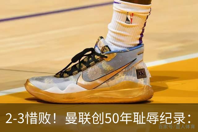 2-3惜败！曼联创50年耻辱纪录：被让2追3，英联杯逆转出局！球员评分出炉