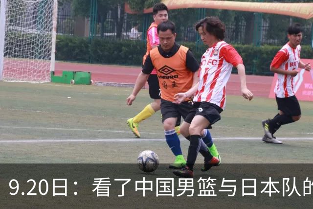 9.20日：看了中国男篮与日本队的比赛，感觉问题多多，胡金秋明显不是日本队的老外